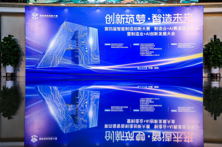 制造业+AI创新发展大会在研祥顺利召开，引领制造业和AI融合新变革